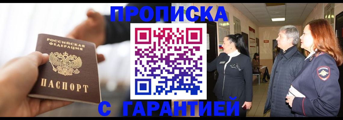 прописка 2025 в Волжском